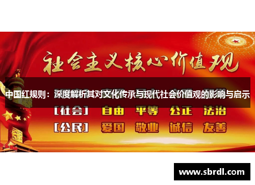 中国红规则：深度解析其对文化传承与现代社会价值观的影响与启示