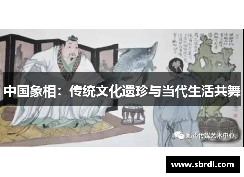 中国象相：传统文化遗珍与当代生活共舞