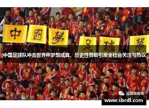 中国足球队冲击世界杯梦想成真，历史性晋级引发全社会关注与热议