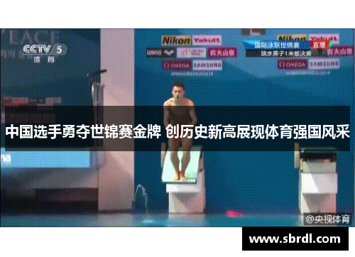 中国选手勇夺世锦赛金牌 创历史新高展现体育强国风采