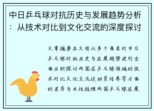 中日乒乓球对抗历史与发展趋势分析：从技术对比到文化交流的深度探讨