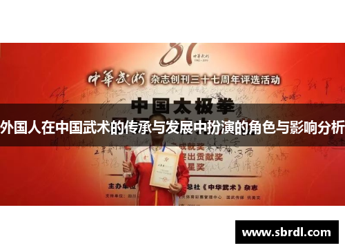 外国人在中国武术的传承与发展中扮演的角色与影响分析