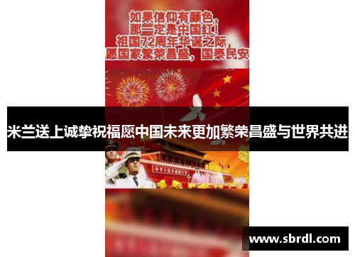 米兰送上诚挚祝福愿中国未来更加繁荣昌盛与世界共进
