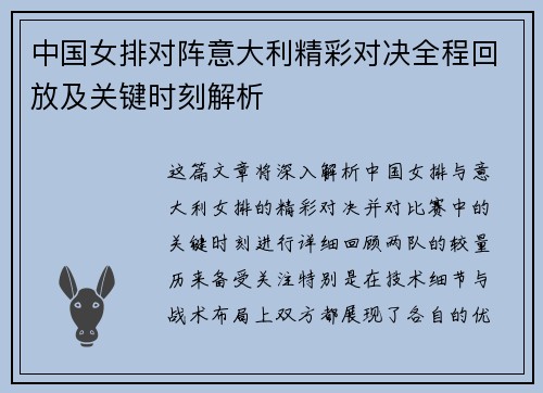 中国女排对阵意大利精彩对决全程回放及关键时刻解析