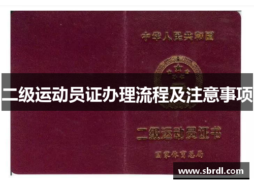 二级运动员证办理流程及注意事项