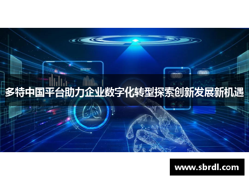 多特中国平台助力企业数字化转型探索创新发展新机遇