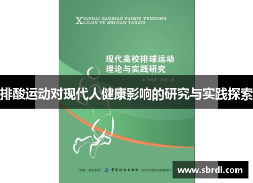 排酸运动对现代人健康影响的研究与实践探索