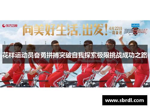花样运动员奋勇拼搏突破自我探索极限挑战成功之路
