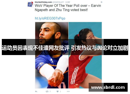 运动员因表现不佳遭网友批评 引发热议与舆论对立加剧