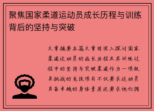 聚焦国家柔道运动员成长历程与训练背后的坚持与突破
