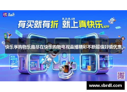 快乐享购物乐趣尽在快乐购物电视直播精彩不断超值好值优惠