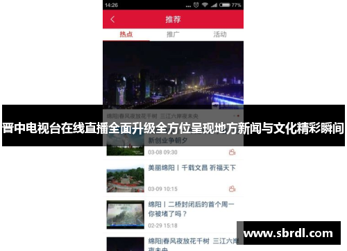 晋中电视台在线直播全面升级全方位呈现地方新闻与文化精彩瞬间