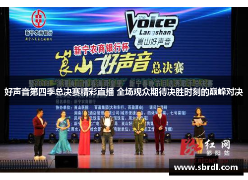 好声音第四季总决赛精彩直播 全场观众期待决胜时刻的巅峰对决