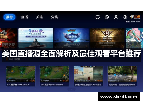 美国直播源全面解析及最佳观看平台推荐