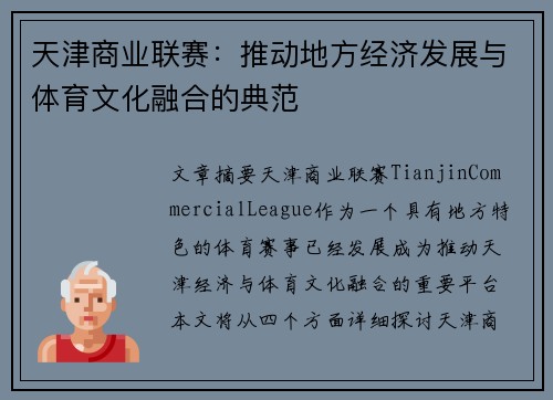 天津商业联赛：推动地方经济发展与体育文化融合的典范