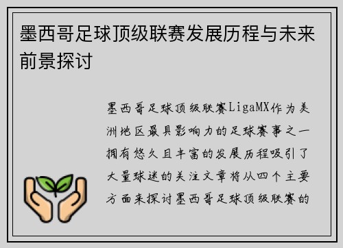 墨西哥足球顶级联赛发展历程与未来前景探讨