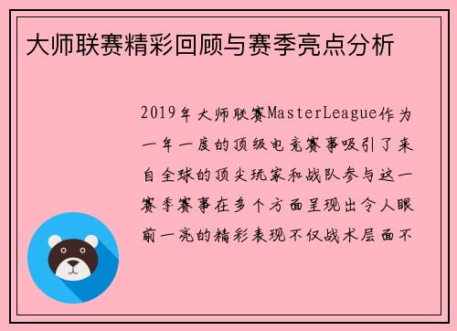 大师联赛精彩回顾与赛季亮点分析