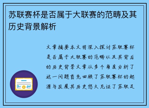 苏联赛杯是否属于大联赛的范畴及其历史背景解析