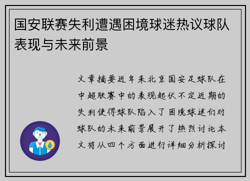 国安联赛失利遭遇困境球迷热议球队表现与未来前景