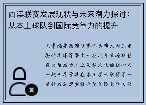 西澳联赛发展现状与未来潜力探讨：从本土球队到国际竞争力的提升