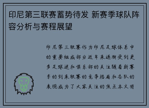 印尼第三联赛蓄势待发 新赛季球队阵容分析与赛程展望