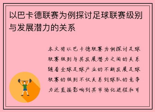以巴卡德联赛为例探讨足球联赛级别与发展潜力的关系