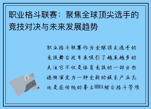 职业格斗联赛：聚焦全球顶尖选手的竞技对决与未来发展趋势