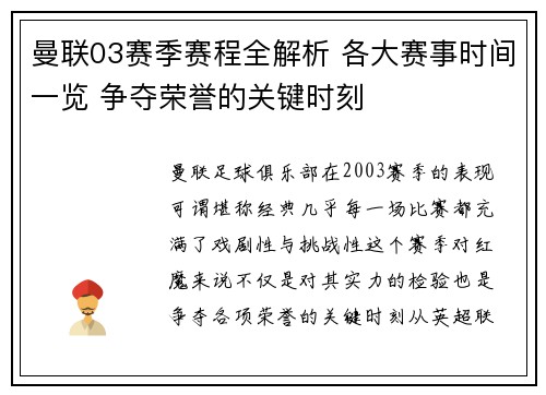 曼联03赛季赛程全解析 各大赛事时间一览 争夺荣誉的关键时刻