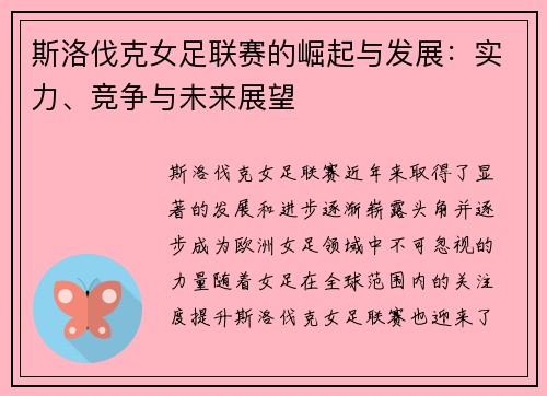 斯洛伐克女足联赛的崛起与发展：实力、竞争与未来展望