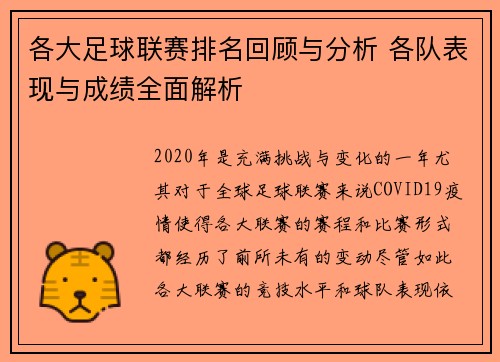 各大足球联赛排名回顾与分析 各队表现与成绩全面解析