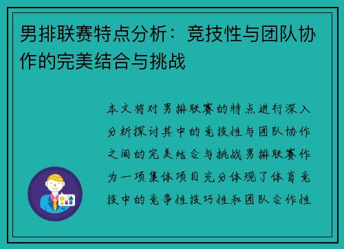 男排联赛特点分析：竞技性与团队协作的完美结合与挑战