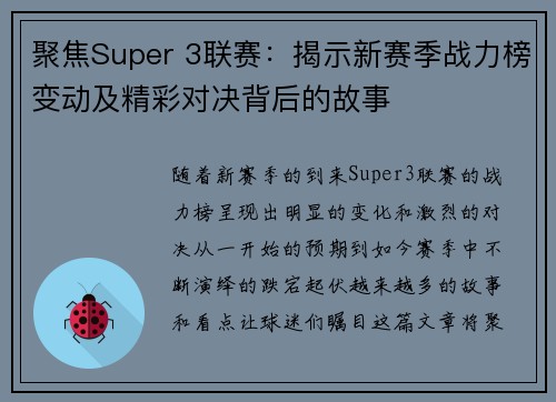 聚焦Super 3联赛：揭示新赛季战力榜变动及精彩对决背后的故事