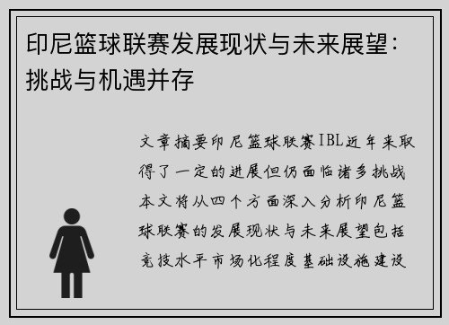 印尼篮球联赛发展现状与未来展望：挑战与机遇并存