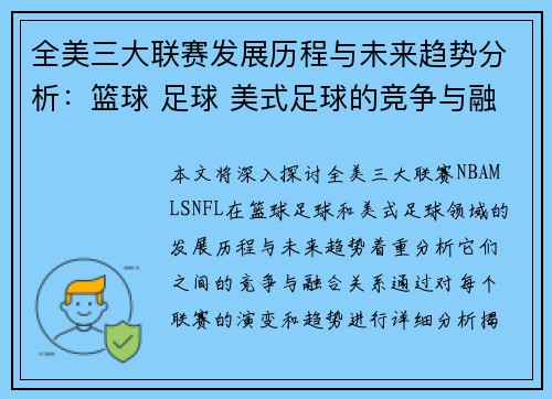 全美三大联赛发展历程与未来趋势分析：篮球 足球 美式足球的竞争与融合