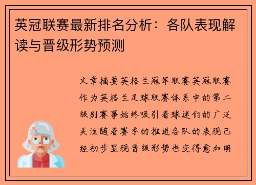 英冠联赛最新排名分析：各队表现解读与晋级形势预测