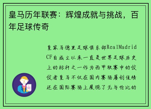皇马历年联赛：辉煌成就与挑战，百年足球传奇