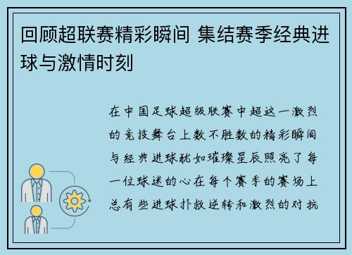 回顾超联赛精彩瞬间 集结赛季经典进球与激情时刻