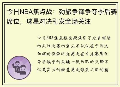 今日NBA焦点战：劲旅争锋争夺季后赛席位，球星对决引发全场关注