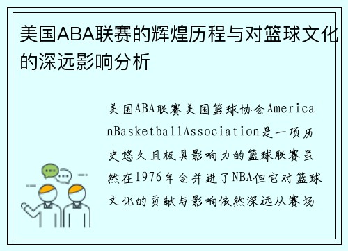 美国ABA联赛的辉煌历程与对篮球文化的深远影响分析