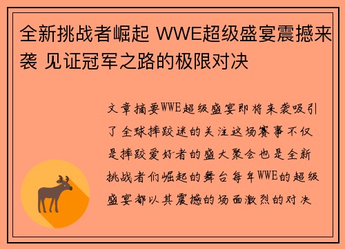 全新挑战者崛起 WWE超级盛宴震撼来袭 见证冠军之路的极限对决