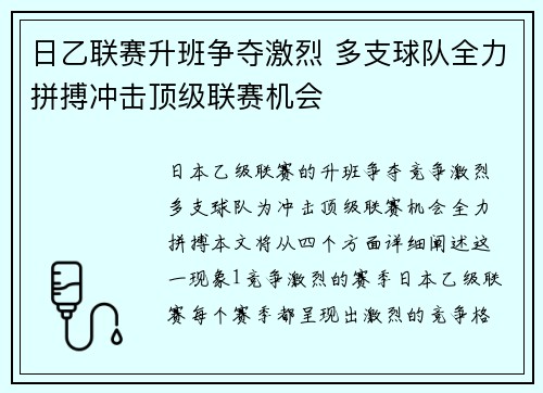 日乙联赛升班争夺激烈 多支球队全力拼搏冲击顶级联赛机会