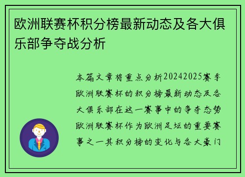欧洲联赛杯积分榜最新动态及各大俱乐部争夺战分析