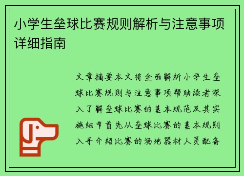 小学生垒球比赛规则解析与注意事项详细指南