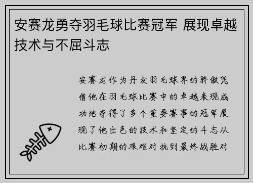 安赛龙勇夺羽毛球比赛冠军 展现卓越技术与不屈斗志