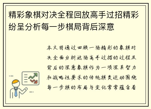 精彩象棋对决全程回放高手过招精彩纷呈分析每一步棋局背后深意