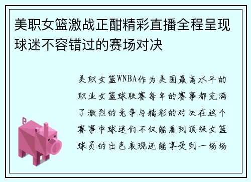 美职女篮激战正酣精彩直播全程呈现球迷不容错过的赛场对决