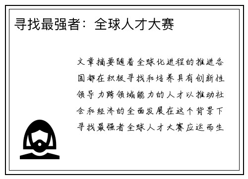 寻找最强者：全球人才大赛