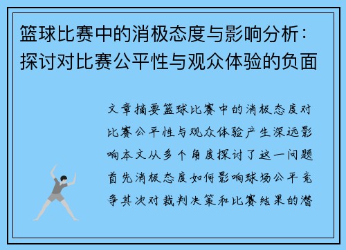 篮球比赛中的消极态度与影响分析：探讨对比赛公平性与观众体验的负面作用