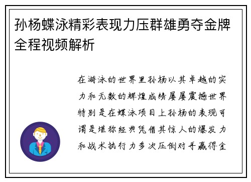孙杨蝶泳精彩表现力压群雄勇夺金牌全程视频解析