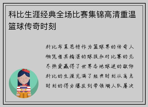 科比生涯经典全场比赛集锦高清重温篮球传奇时刻